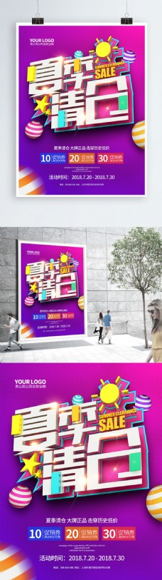 紫色大气创意夏季清仓C4D促销海报