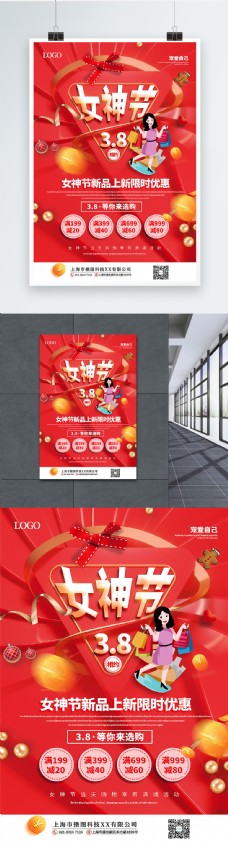 红色3.8女神节优惠促销海报
