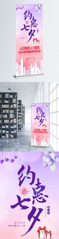 淡紫色淡粉色浪漫七夕情人节促销展架