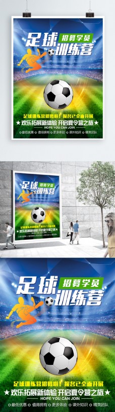 暑期夏季激情足球训练营招聘海报