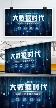 蓝色大数据时代科技科幻海报展板