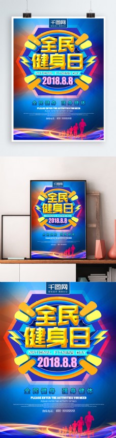 炫彩海报全民健身日C4D炫彩节日海报