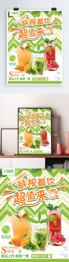 鲜榨酷饮超值来袭夏季酷饮创意水果美食海报