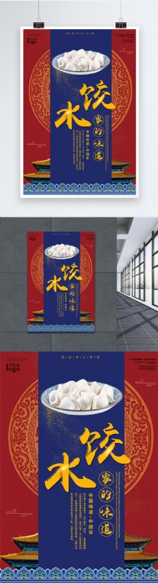 宫廷风中国传统手工水饺海报