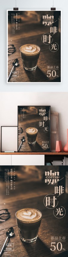香醇咖啡醇香咖啡时光美食宣传促销海报