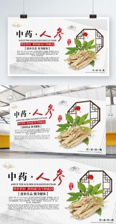 中国药材白色简约中国风传统药材人参促销展板