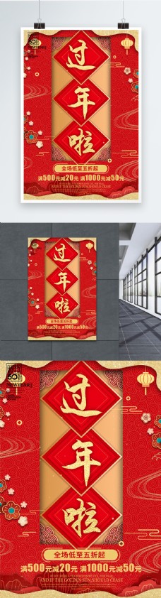 中国风红色喜庆过年啦促销海报