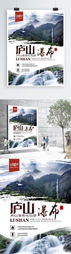 大自然望庐山瀑布七日游旅游海报