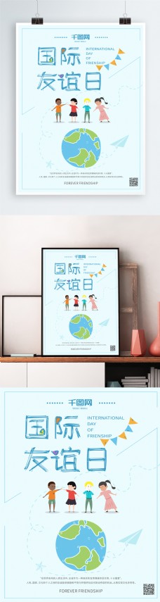 地球日国际友谊日海报