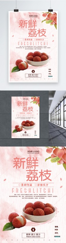 粉色荔枝水果食品海报设计