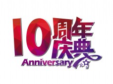 10周年庆年艺术字设计