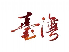 台湾立体字字体设计艺术字