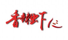 香辣虾辣椒艺术字字体设计