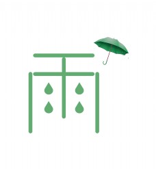 雨下雨雨伞艺术字字体设计