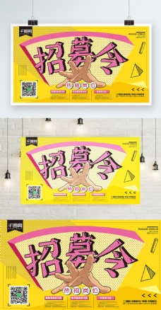 简约亮黄色企业招聘宣传展板海报