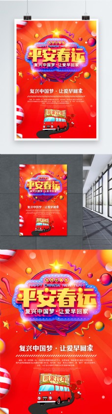 平安春运新年节日海报