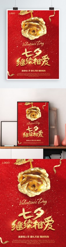 金色情人节红色金色玫瑰七夕情人节海报