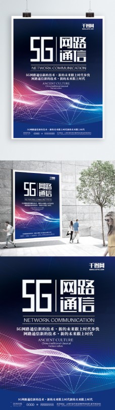 网通高科技5G网络通讯宣传海报