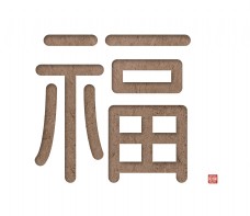 福字福艺术字字体设计