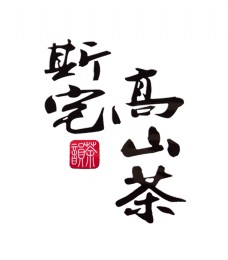 高山茶茶叶艺术字字体设计