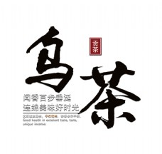 茶叶乌茶贡茶艺术字字体设计