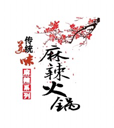 传统美味麻辣火锅艺术字字体设计