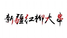 新疆红柳大串艺术字字体设计