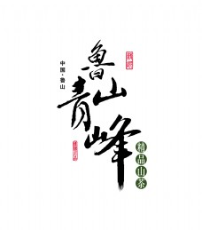 鲁山青峰精品山茶艺术字设计