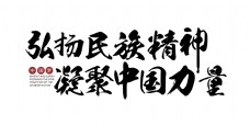 弘扬民族精神凝聚中国力量艺术字设计