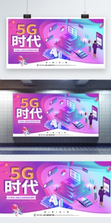 炫彩科技5G时代宣传展板