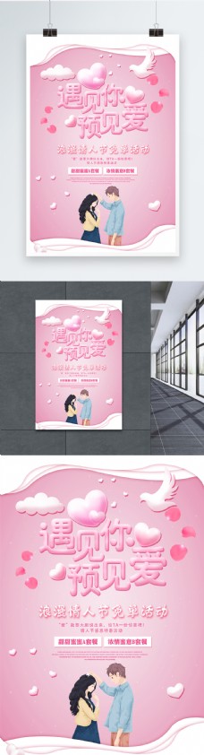 粉色遇见你预见爱情人节促销活动海报