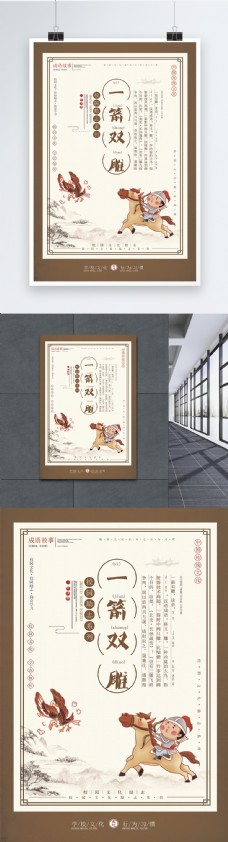 中华文化一箭双雕成语海报