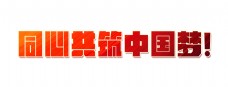 同心共筑中国梦艺术字字体设计