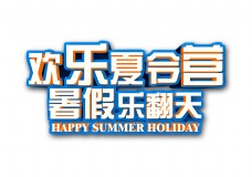 欢乐夏令营暑假乐翻天立体字艺术字设计