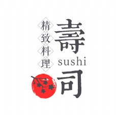 寿司精致料理艺术字字体设计竖版设计