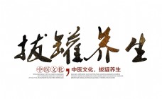 拔罐养生中医文化艺术字字体设计