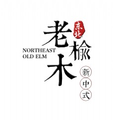 东北老榆木艺术字字体设计