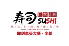 日本设计日本料理寿司半价艺术字字体设计排版