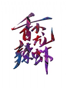 香辣小龙虾艺术字立体字设计