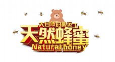 天然蜂蜜立体字艺术字字体设计