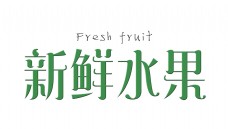 新鲜水果绿色立体字艺术字设计