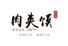 陕西肉夹馍艺术字字体设计排版