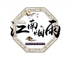 江南烟雨古典艺术字字体设计