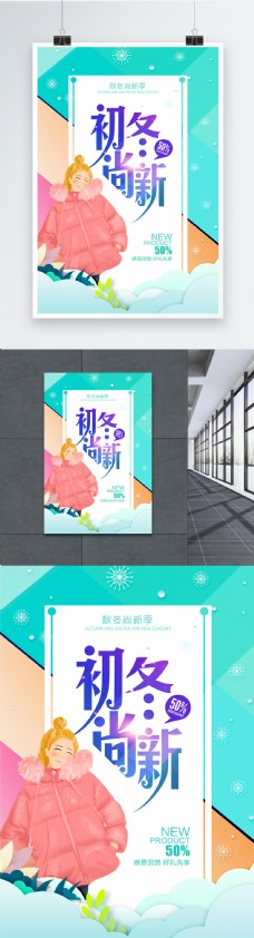 初冬尚新促销海报