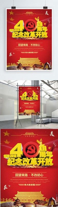 C4D改革开放40周年党建海报