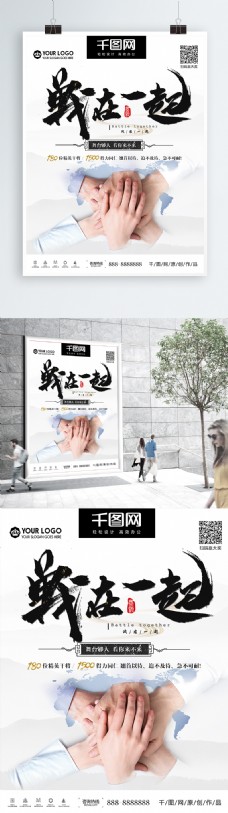 简洁大气中国风战在一起企业文化海报