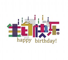生日快乐艺术字设计彩色色块
