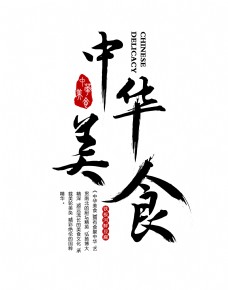 中华美食竖版字体艺术字设计