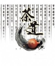 茶道喝茶品茶艺术字字体设计