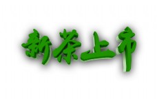 新茶上市绿色立体字艺术字设计